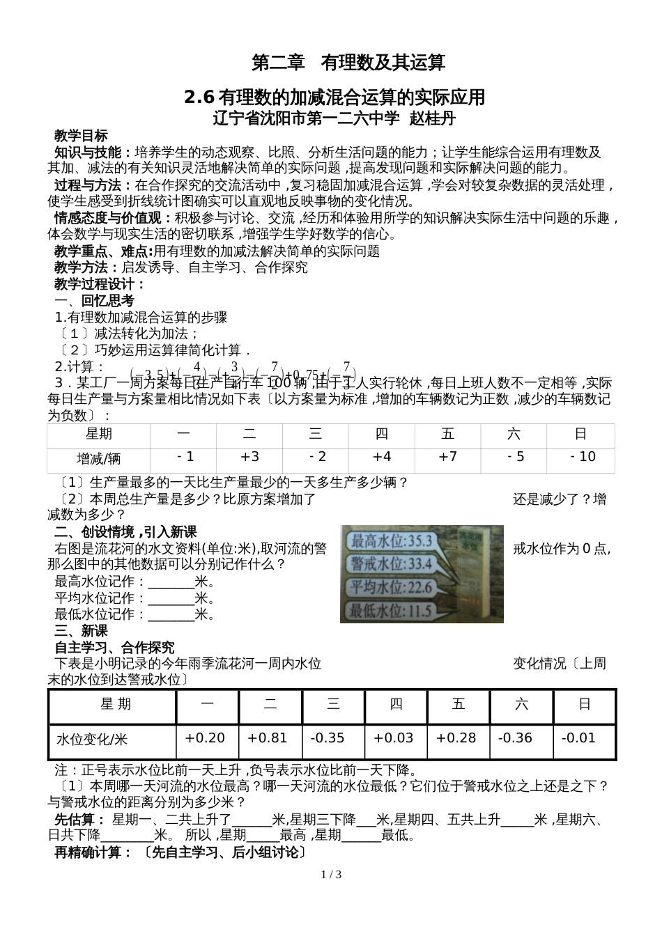 北师大版数学七上2.6.3《有理数的加减混合运算的实际应用》 教案_第1页