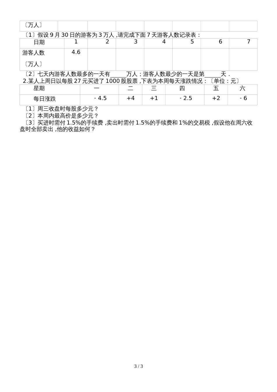 北师大版数学七上2.6.3《有理数的加减混合运算的实际应用》 教案_第3页