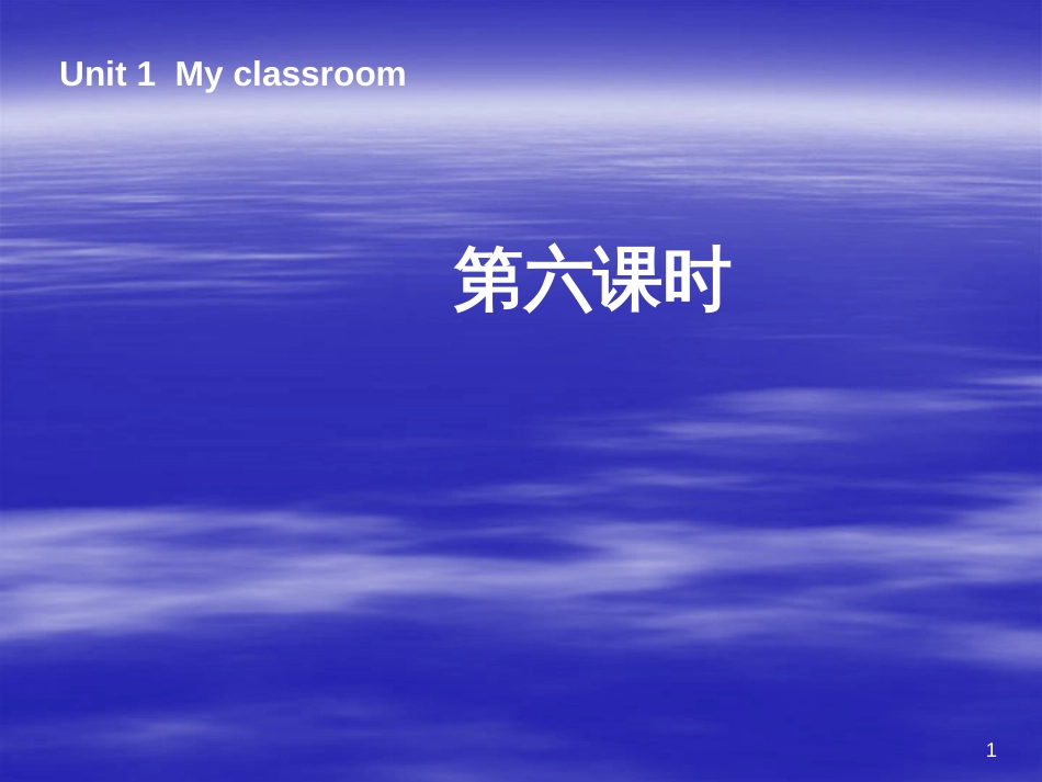 （人教PEP）四年级英语上册 Unit 1 My classroom 第六课时课件(17ppt)_第1页