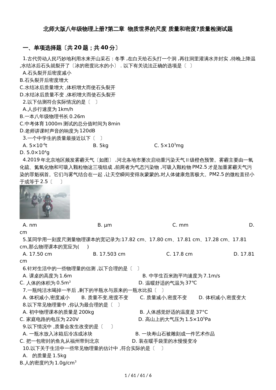 北师大版八年级物理上册《第二章  物质世界的尺度 质量和密度》质量检测试题_第1页
