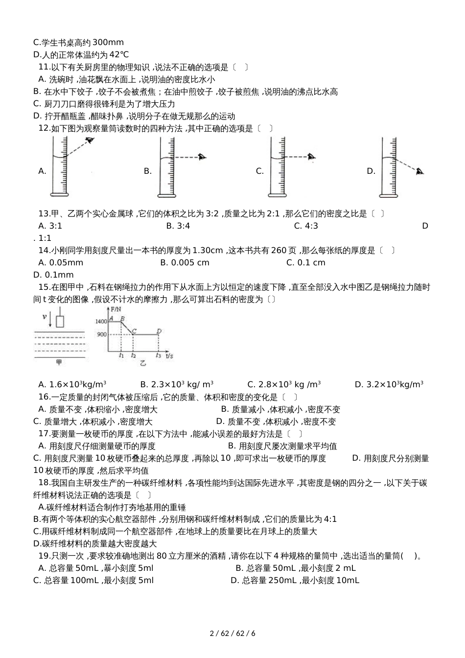 北师大版八年级物理上册《第二章  物质世界的尺度 质量和密度》质量检测试题_第2页