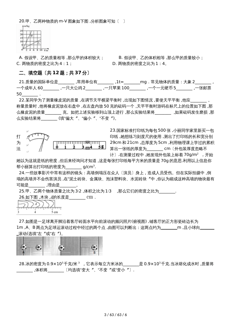 北师大版八年级物理上册《第二章  物质世界的尺度 质量和密度》质量检测试题_第3页