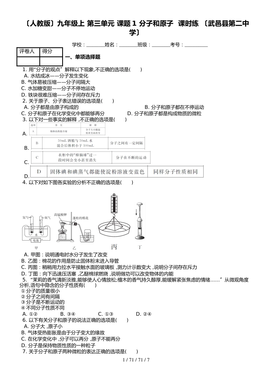 （人教版）九年级上 第三单元 课题1 分子和原子  课时练 （武邑县第二中学）_第1页