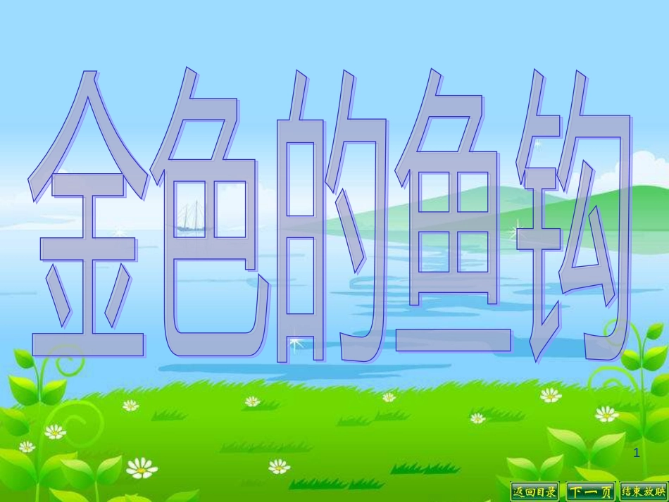 （人教新课标）五年级语文下册第15课《金色的鱼钩》课件（共11张PPT）_第1页
