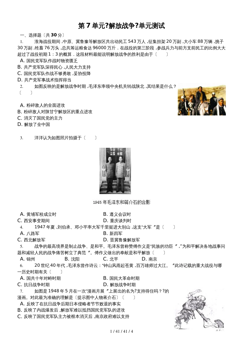 部编人教版八年级历史上册《第7单元解放战争》测试（含答案）_第1页