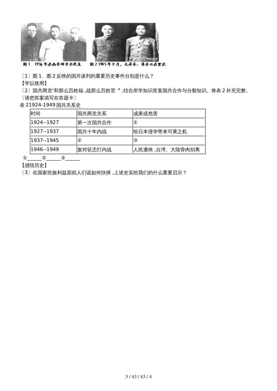 部编人教版八年级历史上册《第7单元解放战争》测试（含答案）_第3页
