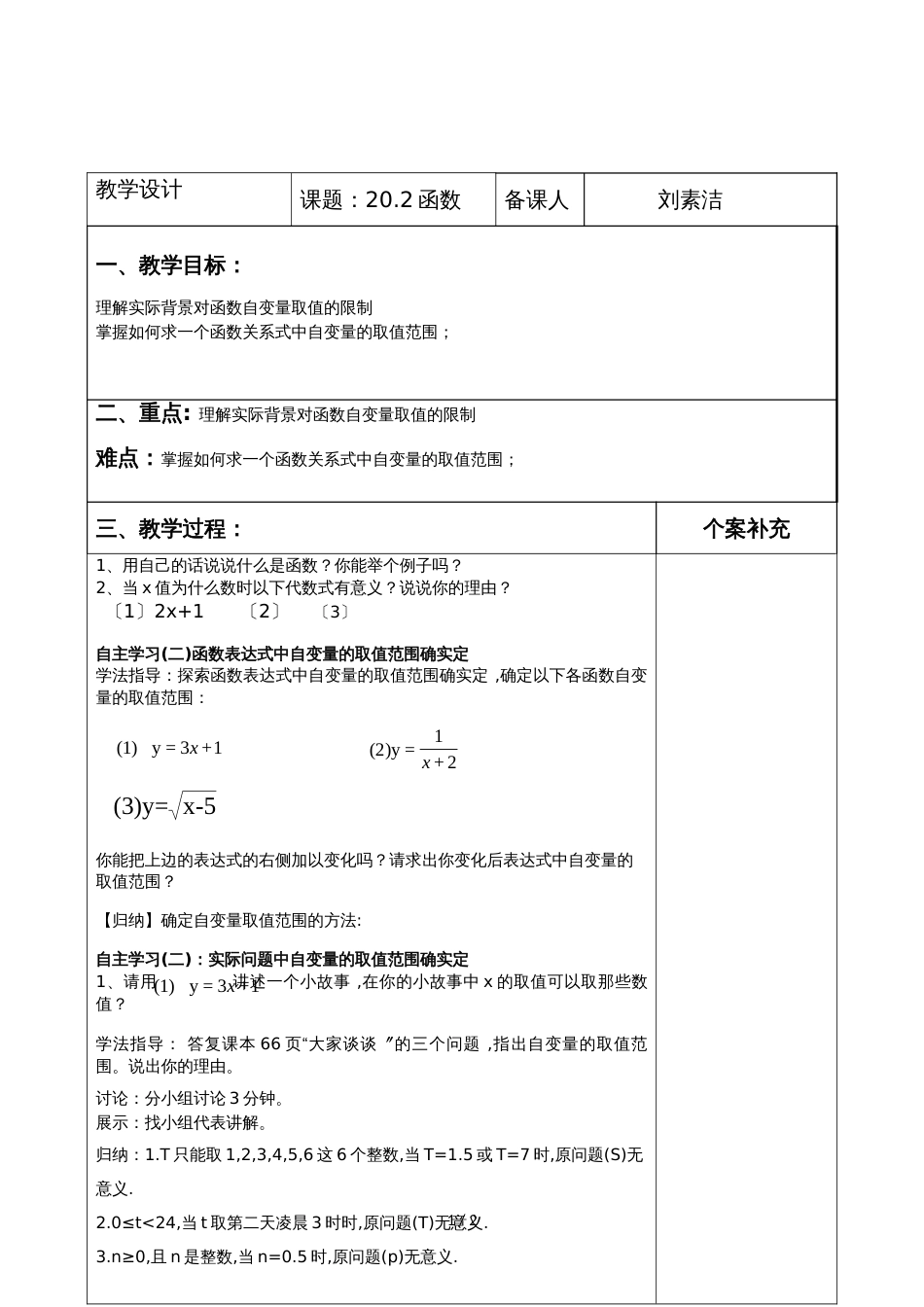 八年级数学20.2函数的自变量取值范围教学设计_第1页