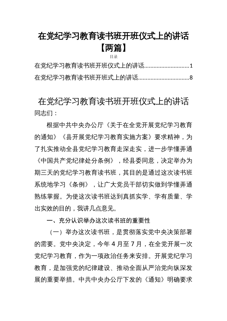 在党纪学习教育读书班开班仪式上的讲话【两篇】_第1页