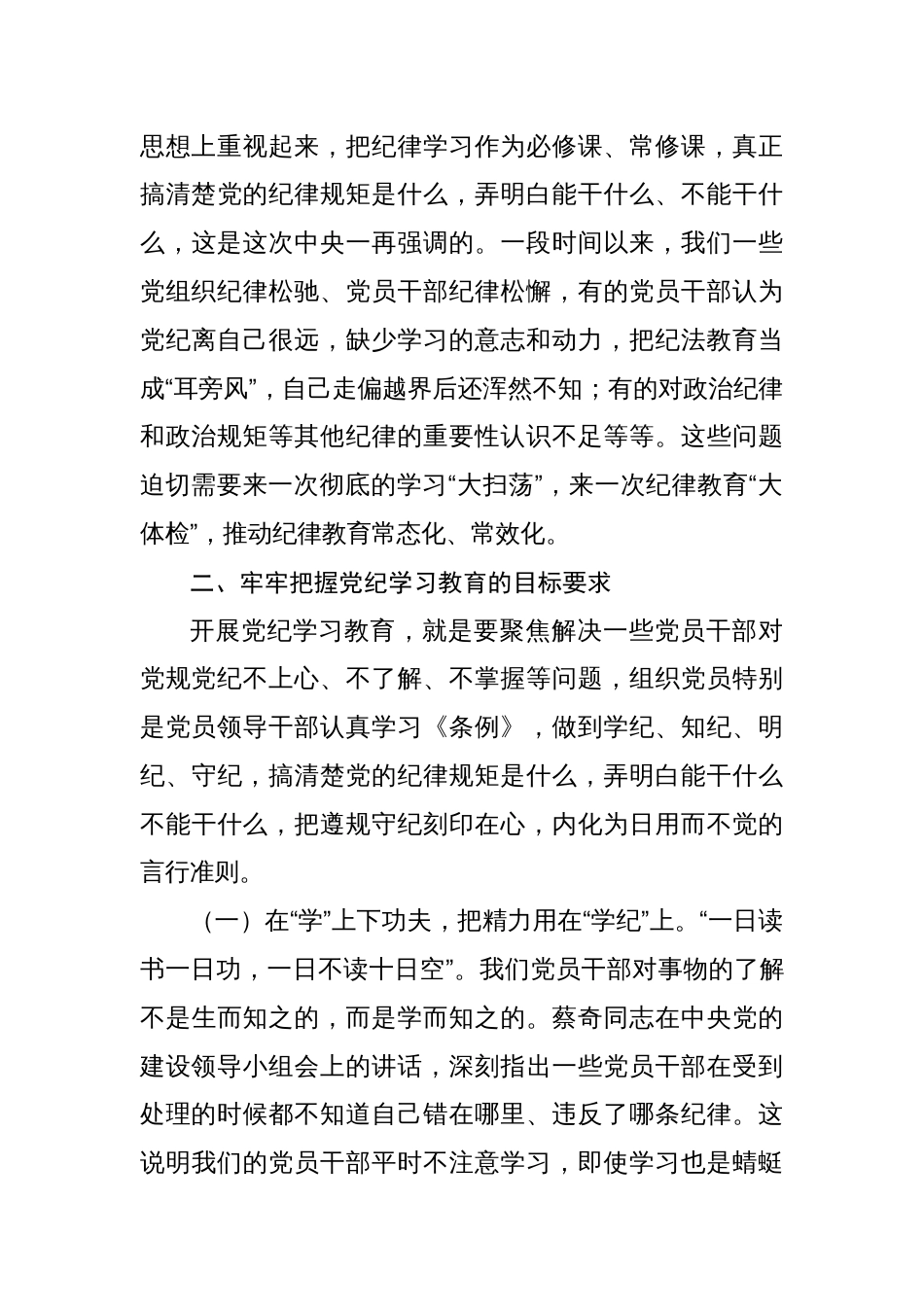 在党纪学习教育读书班开班仪式上的讲话【两篇】_第3页