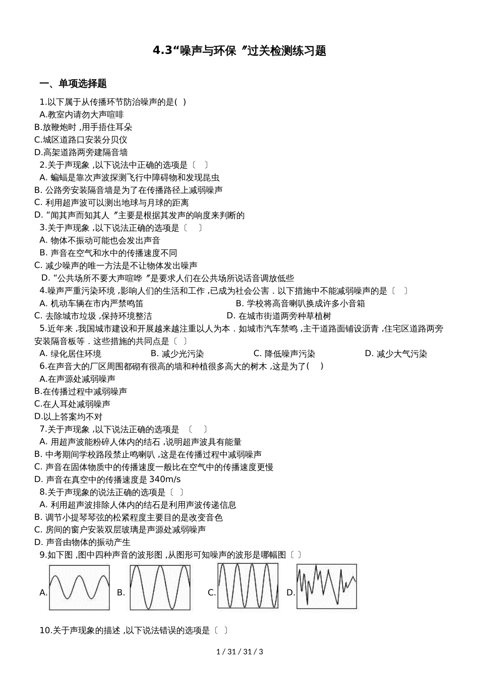 北师大版八年级物理上册：4.3“噪声与环保”过关检测练习题_第1页