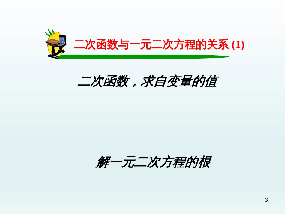 （人教版）语文九年级上学期同步练习课件：名著导读（一） (23)_第3页
