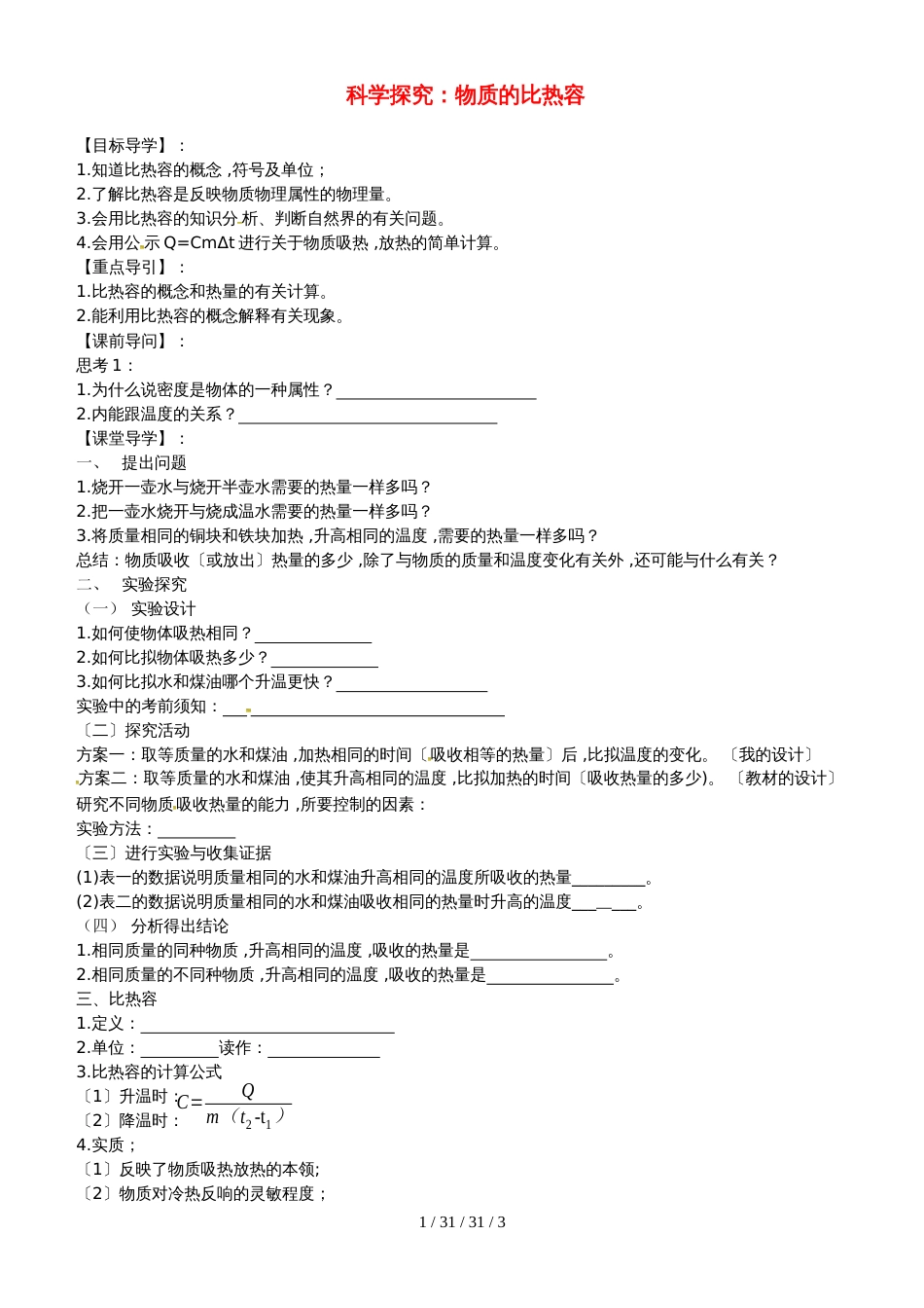 安徽省合肥市第一六八中学九年级物理全册 13.2科学探究：物质的比热容学案（新版）沪科版_第1页