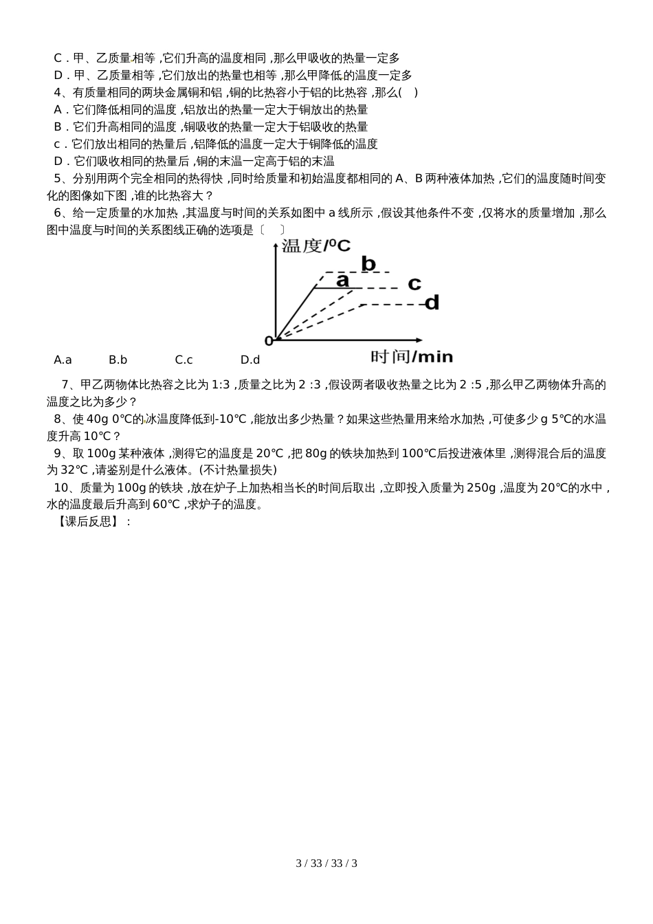 安徽省合肥市第一六八中学九年级物理全册 13.2科学探究：物质的比热容学案（新版）沪科版_第3页