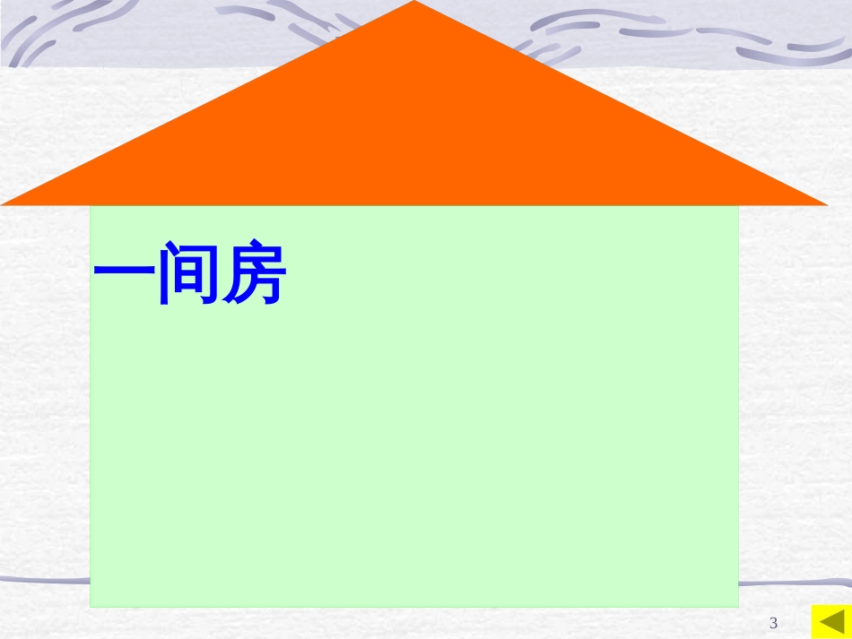 （人教新课标）一年级语文上册《平平搭积木》课件(共36张ppt)_第3页