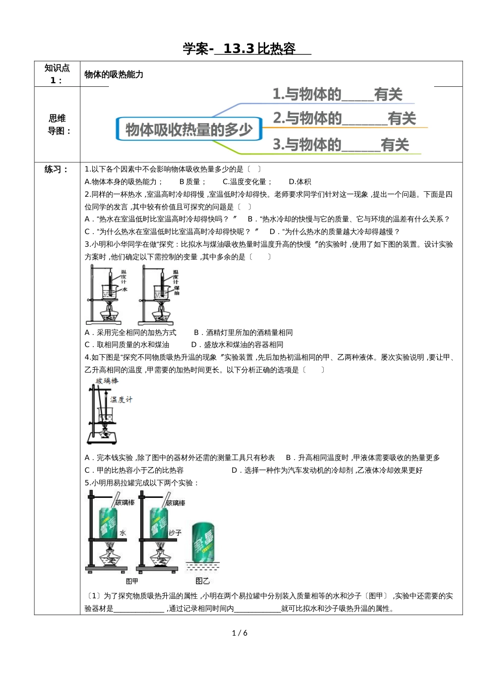 初三物理教科版 第一章第三节比热容学案_第1页