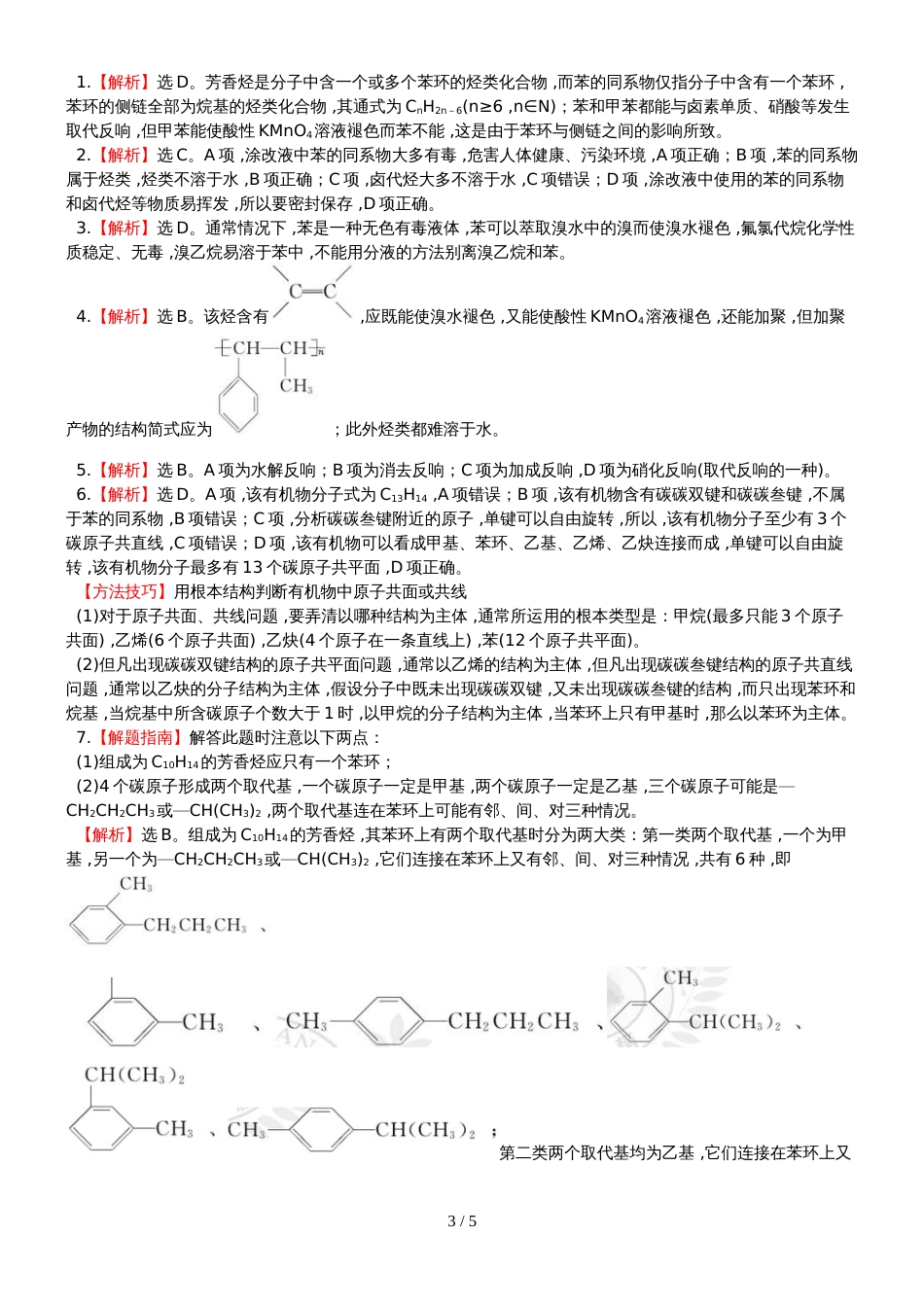 （全程复习方略）高考化学第五次阶段滚动检测 (5)_第3页