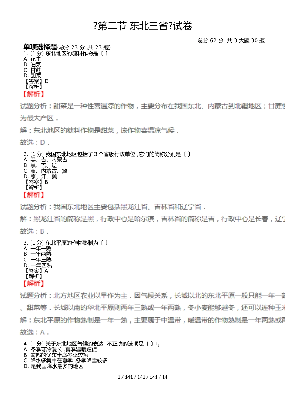 《第二节 东北三省》试卷(教师用卷)_第1页