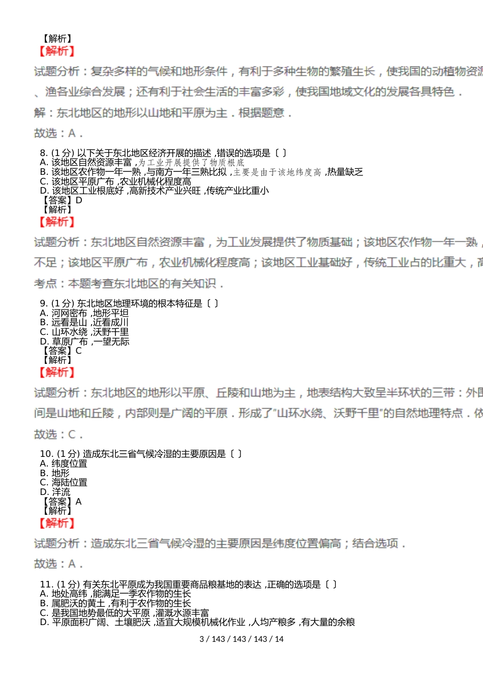 《第二节 东北三省》试卷(教师用卷)_第3页