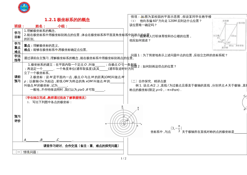 01 孙旺富数学选修44 1.2.1极坐标系_第1页