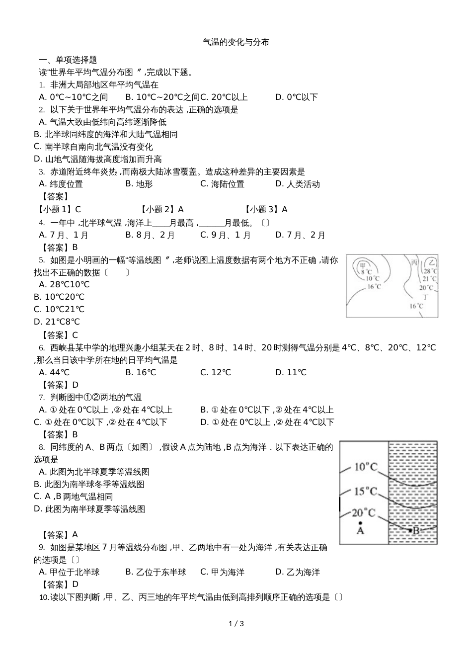 （人教版）七年级上册地理测试卷3.2气温的变化与分布_第1页