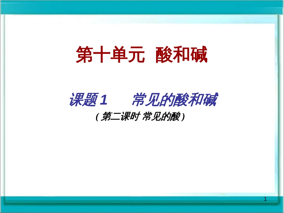 （20180322）第十单元  课题1  常见的酸和碱（第二课时）_第1页