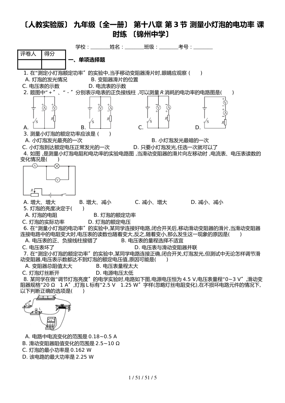 （人教实验版） 九年级（全一册） 第十八章 第3节 测量小灯泡的电功率 课时练 （锦州中学）_第1页