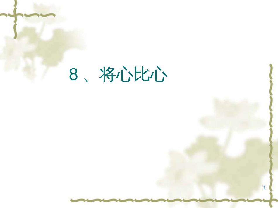 （人教新课标）四年级语文下册第8课《将心比心》课件（共14张PPT）_第1页