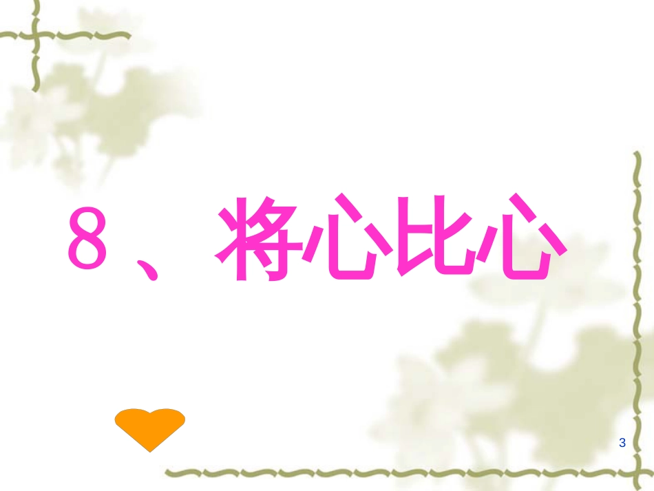 （人教新课标）四年级语文下册第8课《将心比心》课件（共14张PPT）_第3页