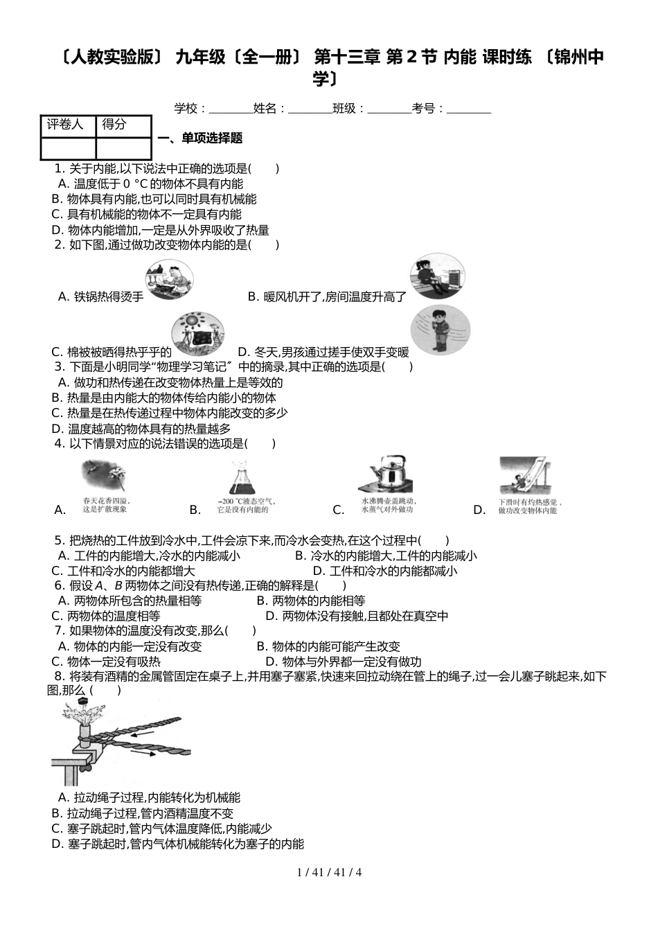 （人教实验版） 九年级（全一册） 物理第十三章 第2节 内能 课时练 （锦州中学）_第1页