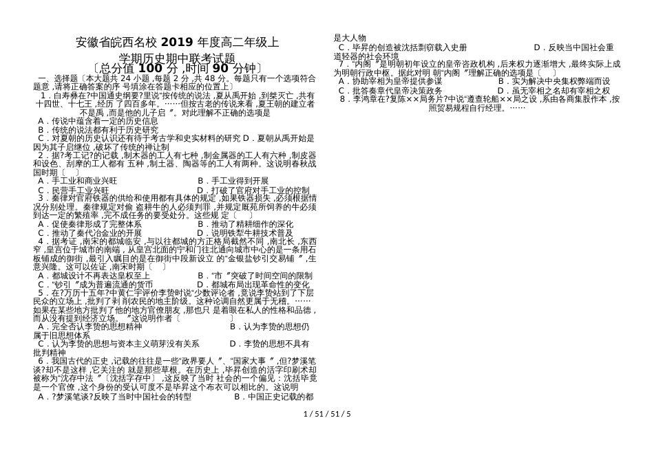 安徽省皖西名校2019年度高二年级上学期历史期中联考试题_第1页