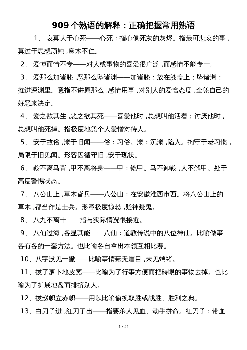 909个熟语的解释：正确把握常用熟语_第1页