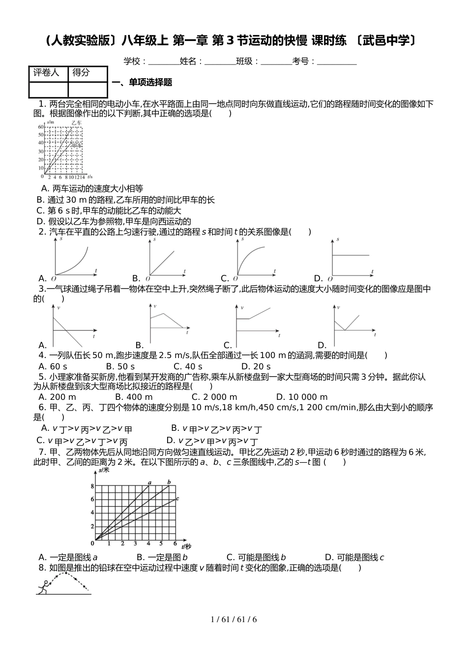 （人教实验版）八年级上 第一章 第3节运动的快慢 课时练 _第1页