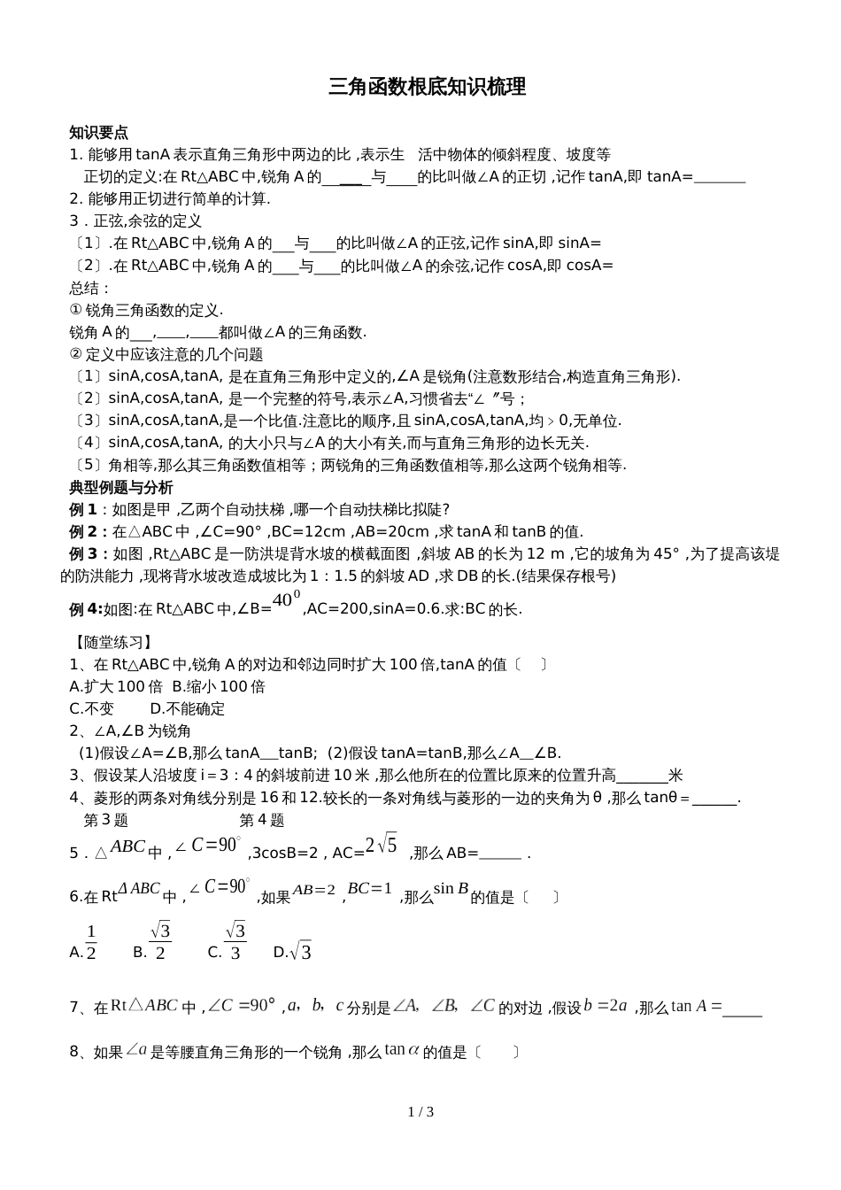 北师大九年级下第一章三角函数基础导学案（无答案）_第1页