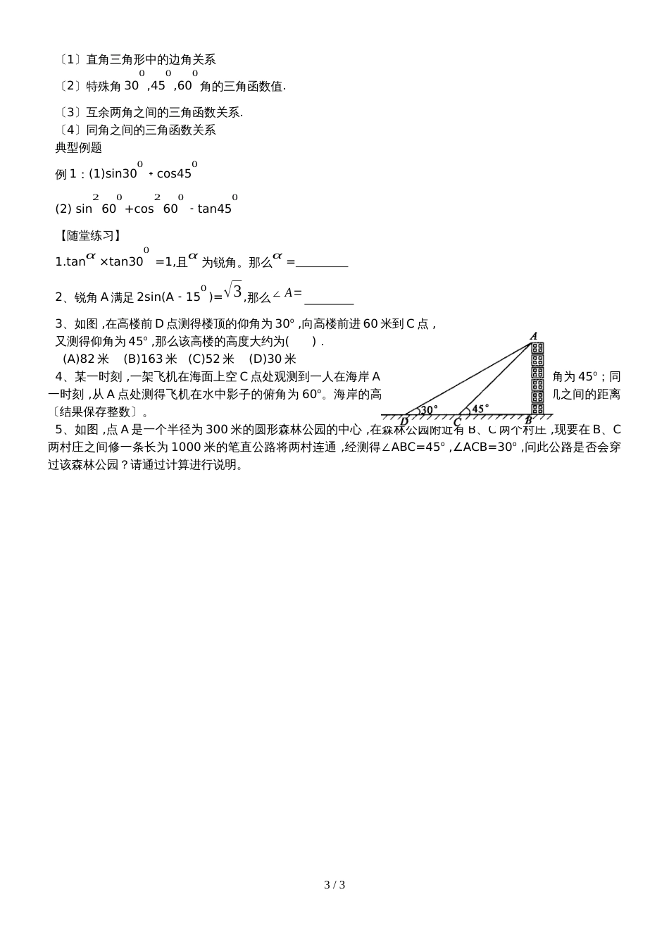 北师大九年级下第一章三角函数基础导学案（无答案）_第3页