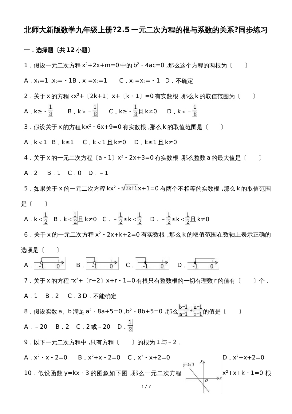 北师大新版数学九年级上册《2.5一元二次方程的根与系数的关系》同步练习（有答案）_第1页