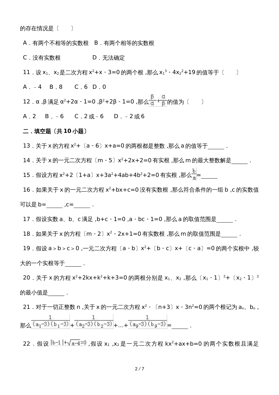 北师大新版数学九年级上册《2.5一元二次方程的根与系数的关系》同步练习（有答案）_第2页