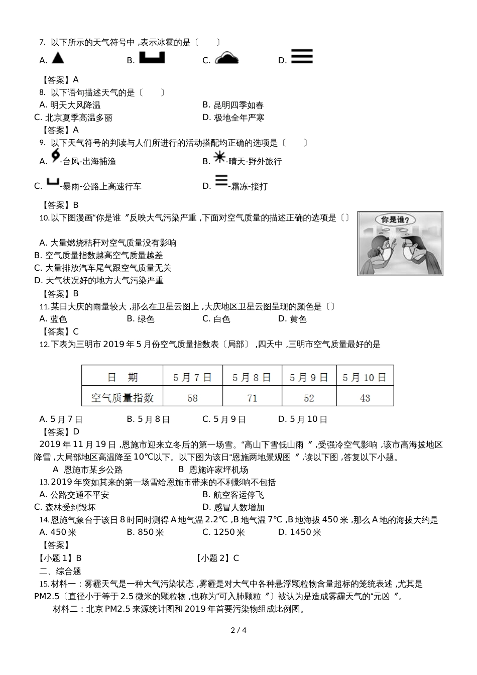 （人教版）七年级上册地理测试卷3.1多变的天气_第2页