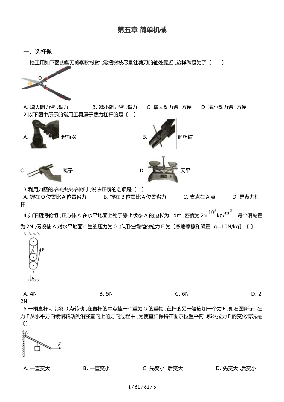 北师大版（北京）八年级全册物理 第五章 简单机械 章末练习题_第1页