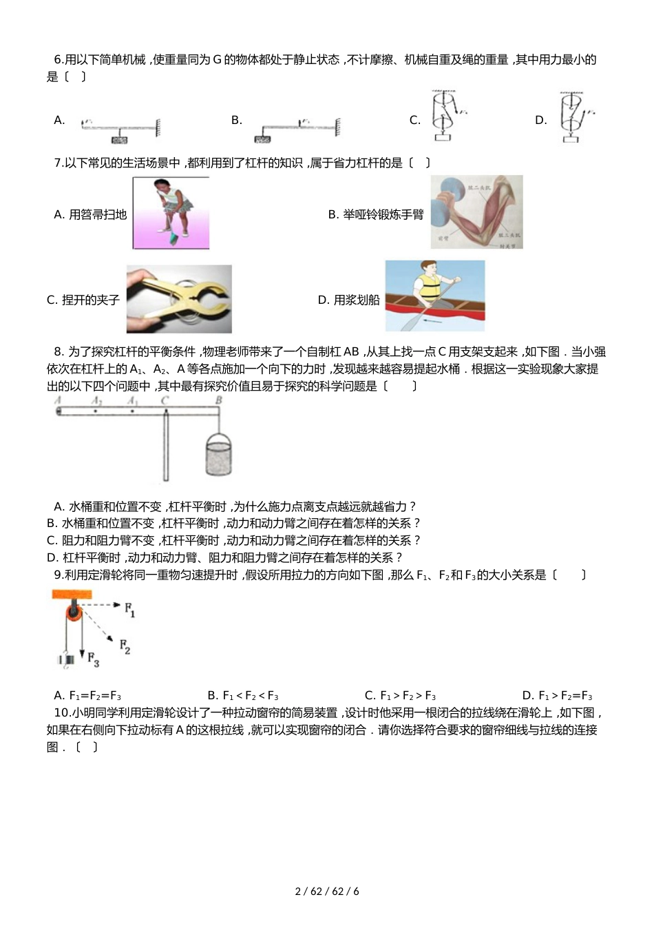 北师大版（北京）八年级全册物理 第五章 简单机械 章末练习题_第2页