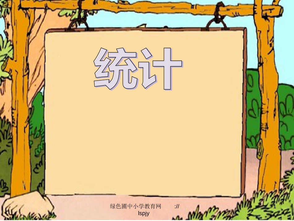 （人教课标版）小学数学六年级下册《统计》ppt课件_第1页