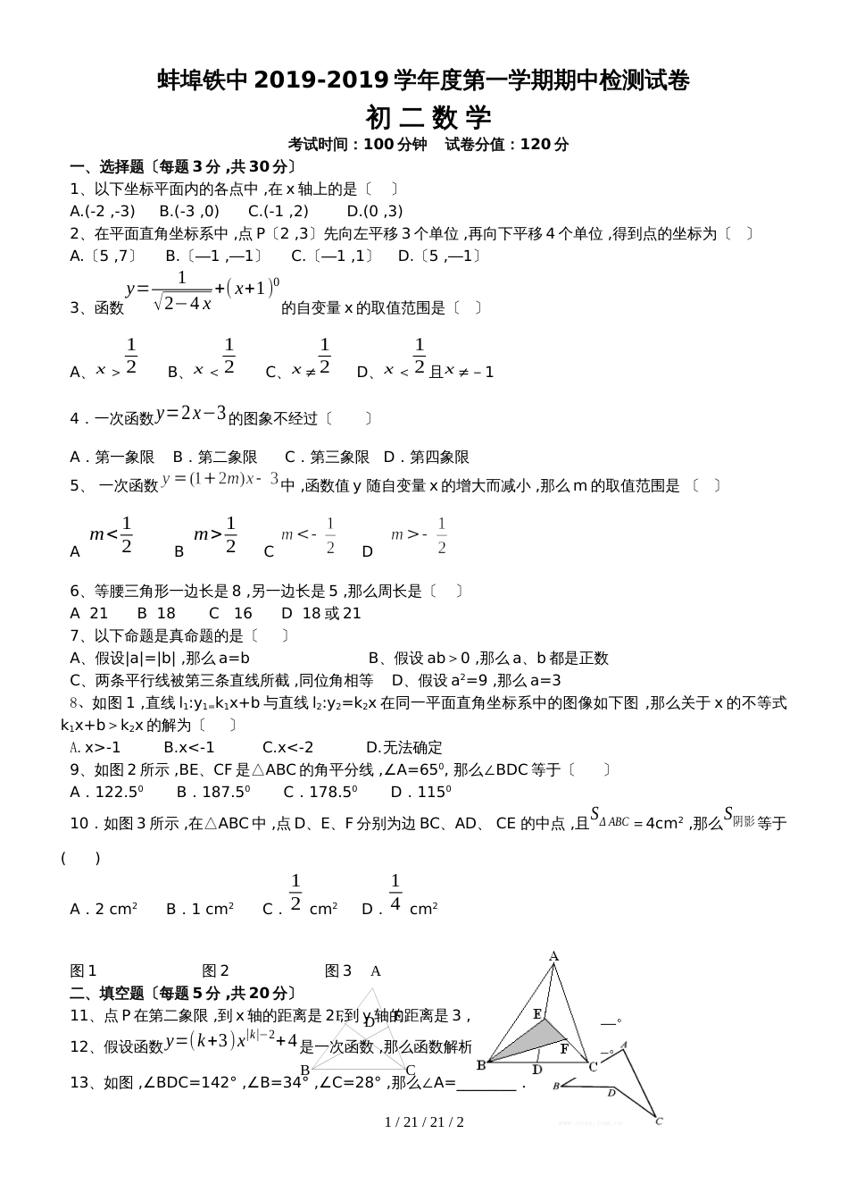 安徽蚌埠铁路中学2018－2019初二第一学期数期中试卷_第1页