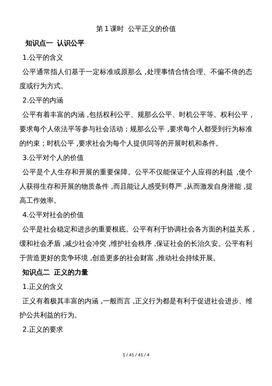 部编人教版八年级下学期道德与法治备课资料：8.1 公平正义的价值_第1页