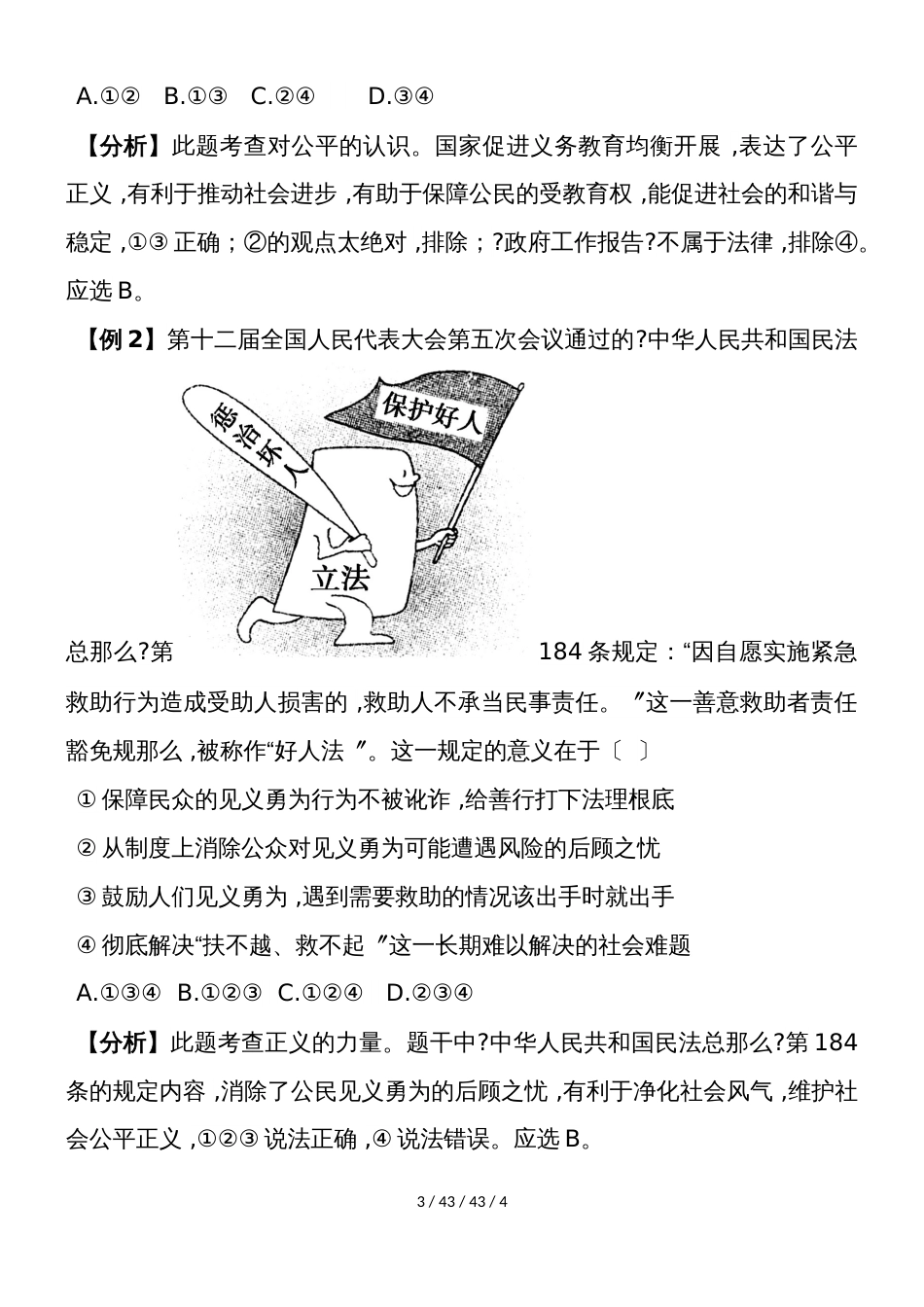 部编人教版八年级下学期道德与法治备课资料：8.1 公平正义的价值_第3页