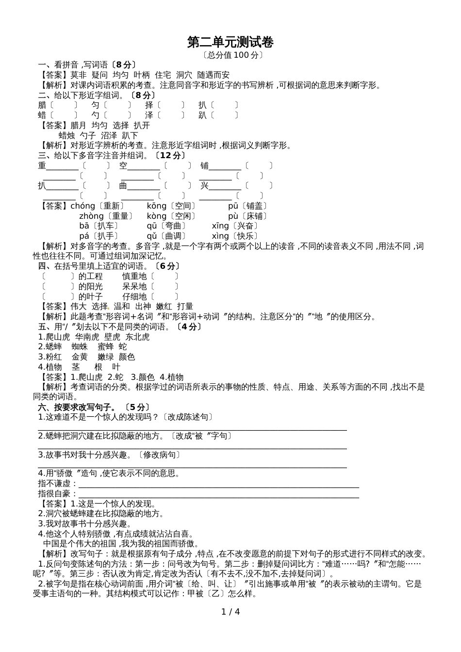 第二单元测试卷（同步讲练测）_人教新课标版四年级语文上册_第1页