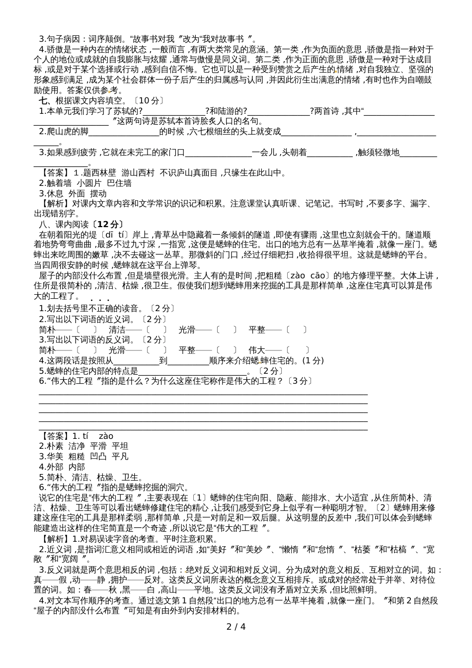 第二单元测试卷（同步讲练测）_人教新课标版四年级语文上册_第2页