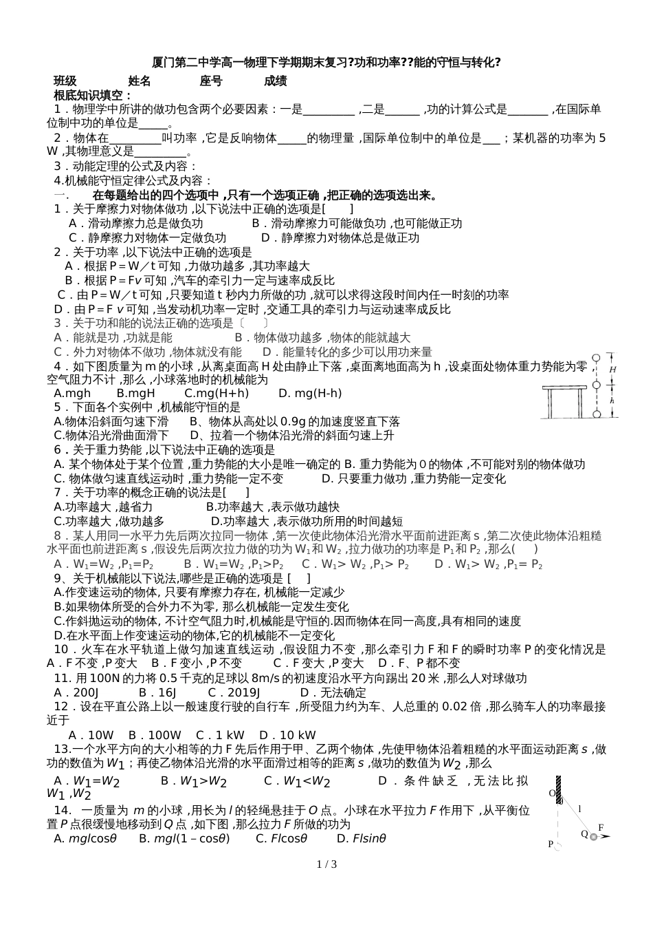 6月福建省厦门第二中学高一物理下学期期末复习《功和功率》《能的守恒与转化》（无答案）_第1页