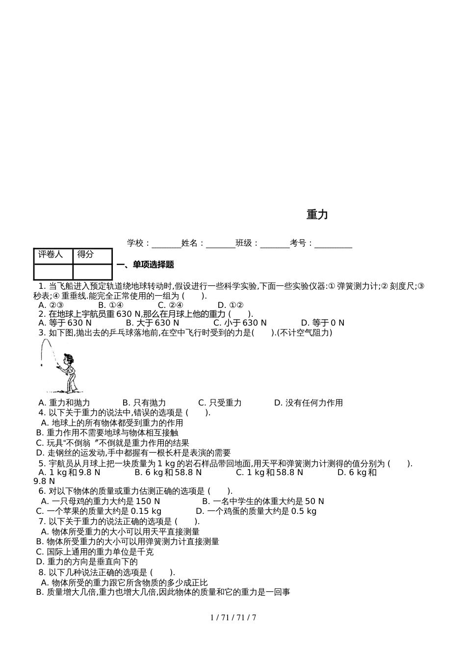 八年级物理下册第七章第3节重力课时练2_第1页