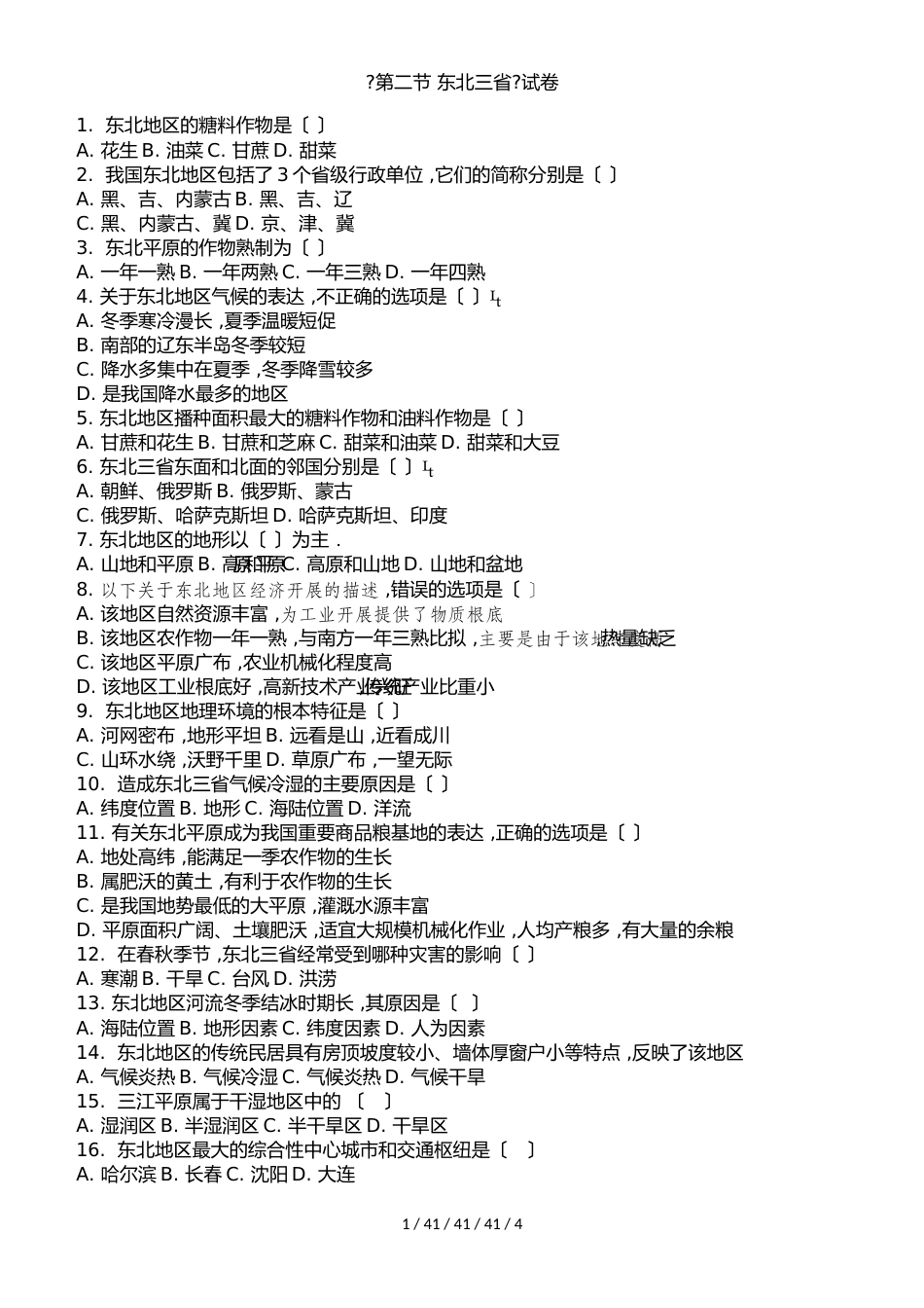 《第二节 东北三省》试卷(学生用卷)_第1页