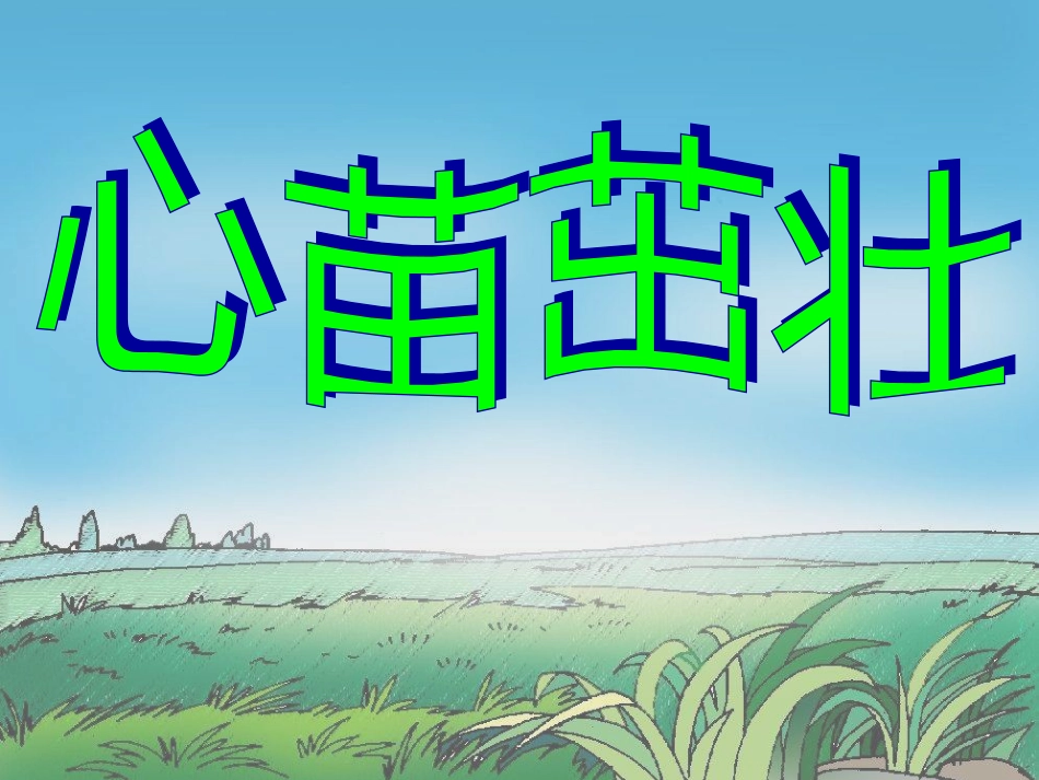 （人教新课标）一年级语文下册第2课《春雨的色彩》课件（2） （共31张PPT）_第3页