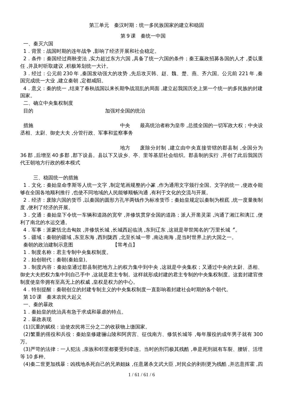 部编人教版七年级历史上册第三单元　秦汉时期：统一多民族国家的建立和巩固知识梳理_第1页